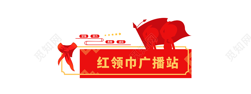 红色简约风红领巾广播站文化墙设计