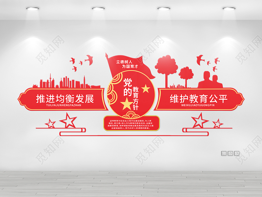 红色简约大气贯彻落实党的教育方针宣传文化墙教育方针文化墙