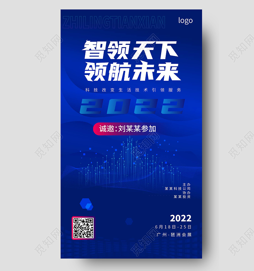 蓝色创意科技感智领天下领航未来2022邀请函设计蓝色科技互联网峰会邀请函