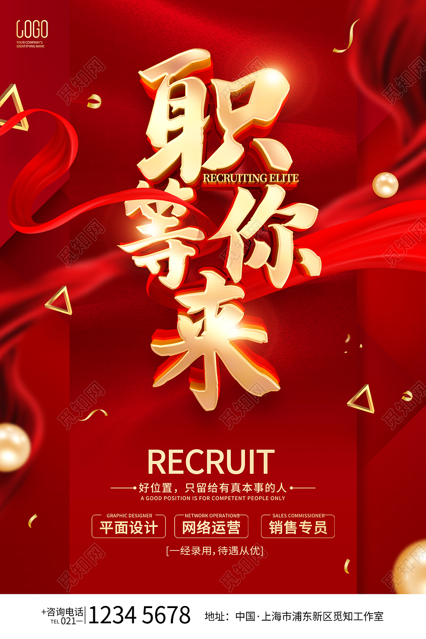 红色喜庆大气创意招聘精英招聘求职海报企业招聘海报