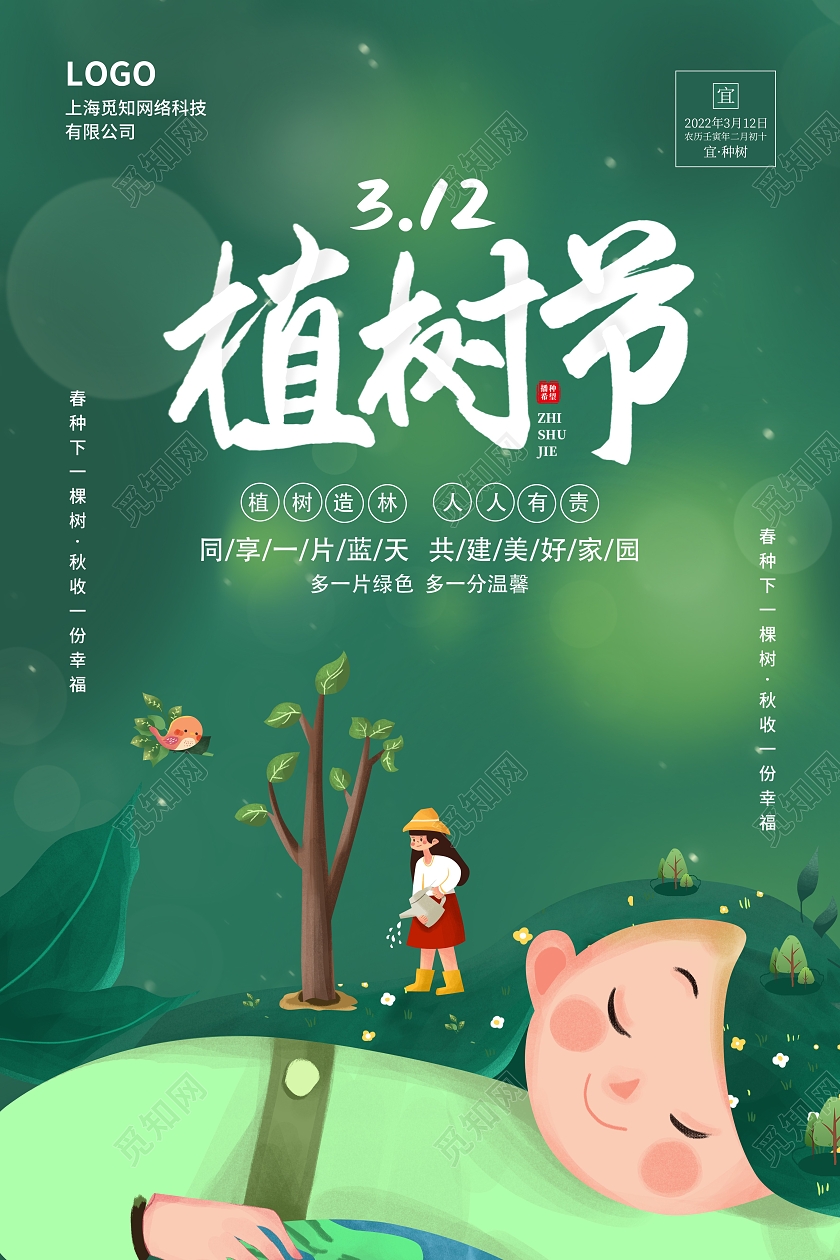 绿色简约大气卡通插画风312植树节植树节海报