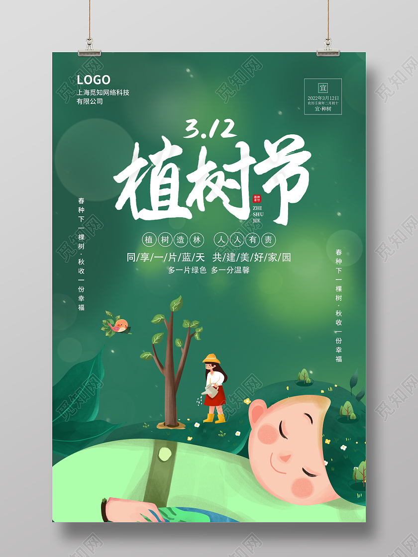 绿色简约大气卡通插画风312植树节植树节海报
