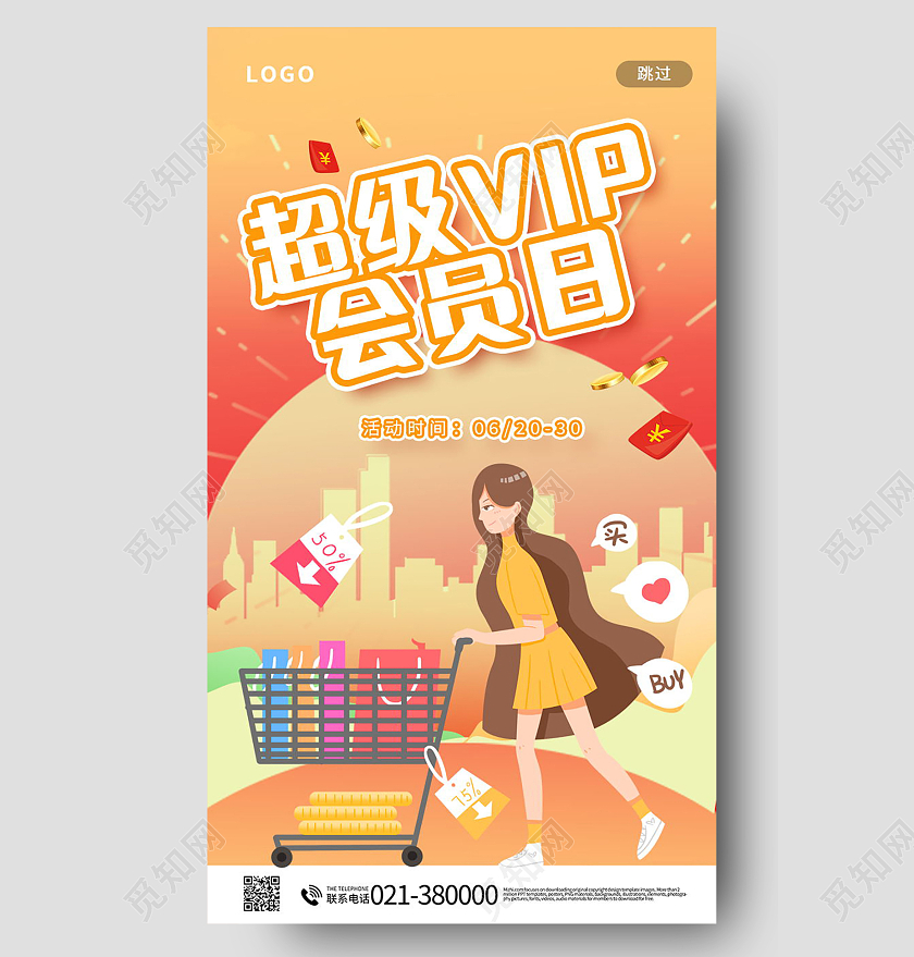 超级会员日钜惠来袭促销活动手机海报会员日海报