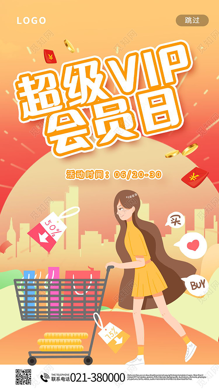 超级会员日钜惠来袭促销活动手机海报会员日海报