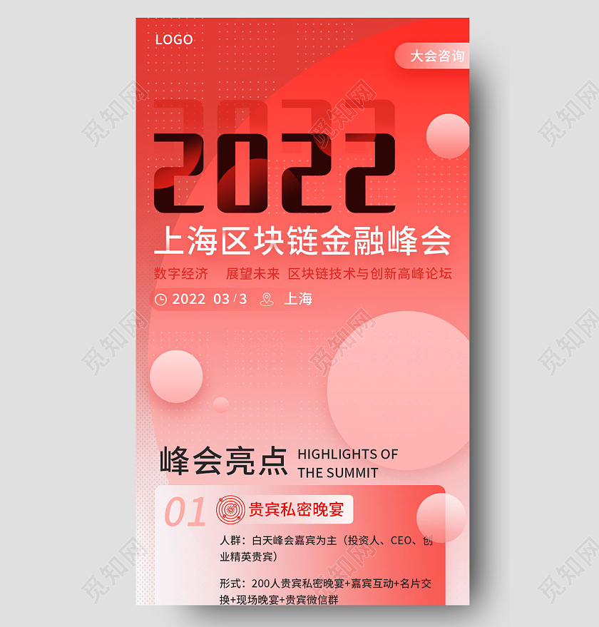 2022区块链金融峰会流程手机长图模板流程长图