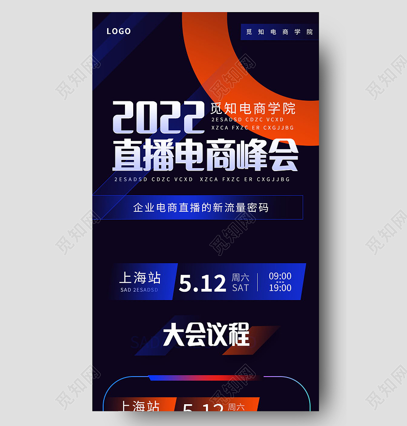 直播电商峰会流程手机长图模板流程长图