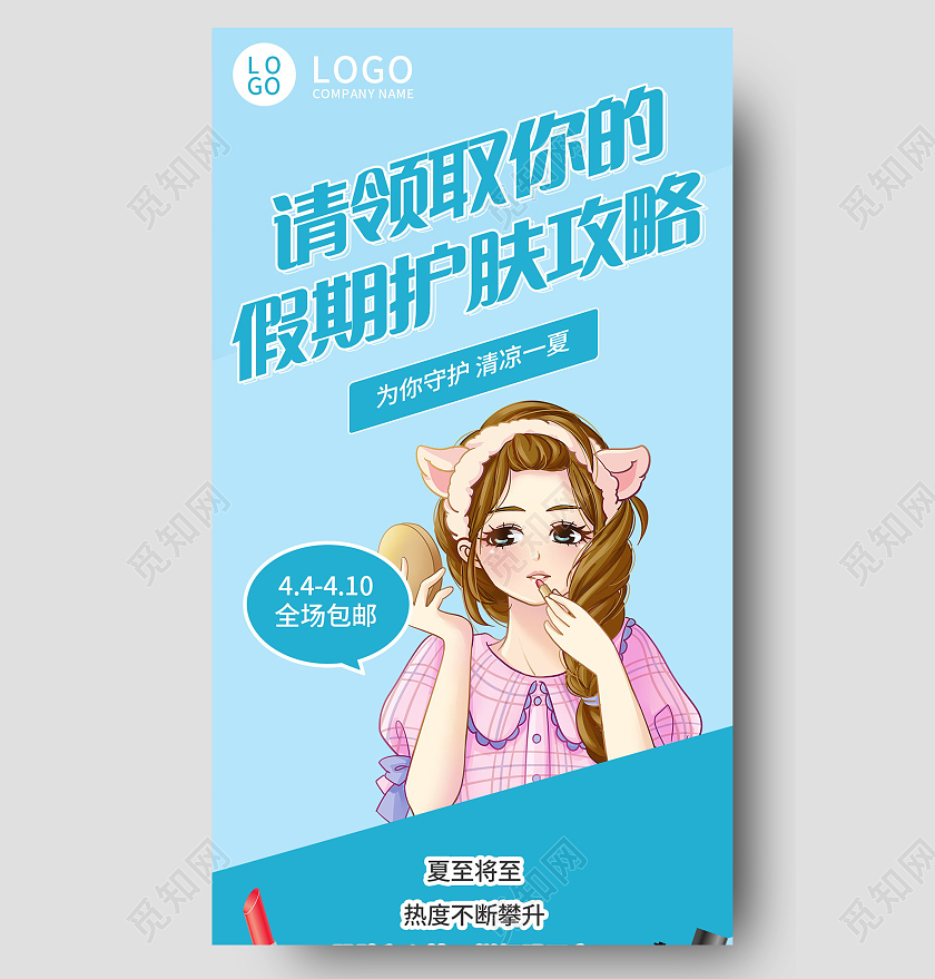 请领取你的假期护肤攻略照片手机长图照片长图