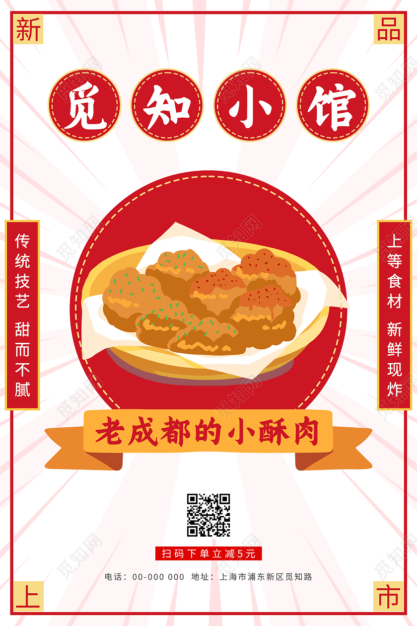 红色简约大气老成都的小酥肉美食海报