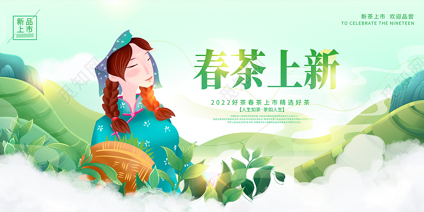 绿色插画春茶上新新茶宣传展板设计