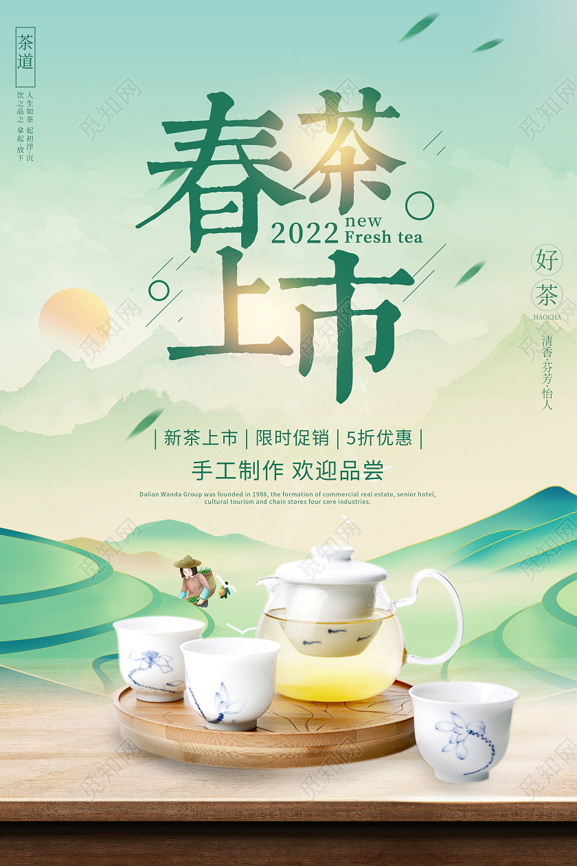 绿色卡通2022春茶上市宣传海报