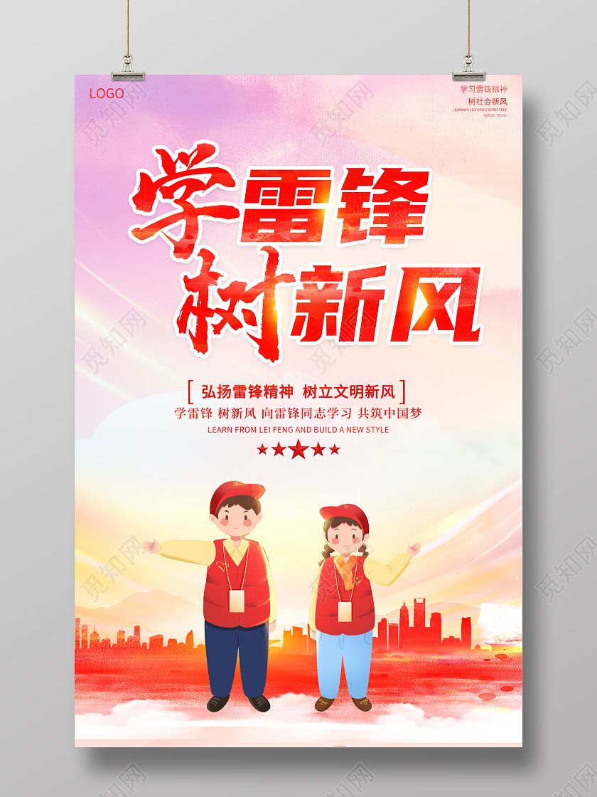 中国风水彩3月5日学雷锋树新风宣传海报设计学雷锋纪念日学雷锋树新风
