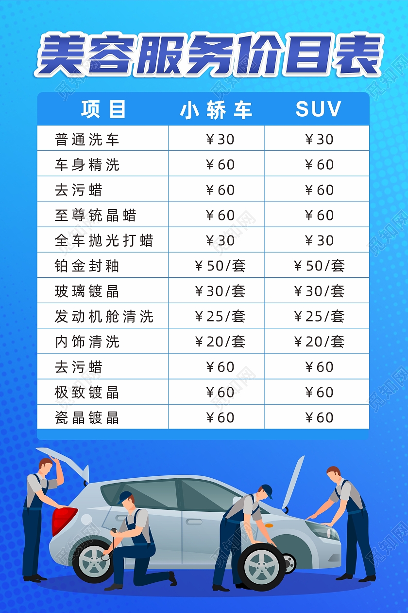 蓝色渐变背景汽车维修保养美容服务价目表汽车美容价格表