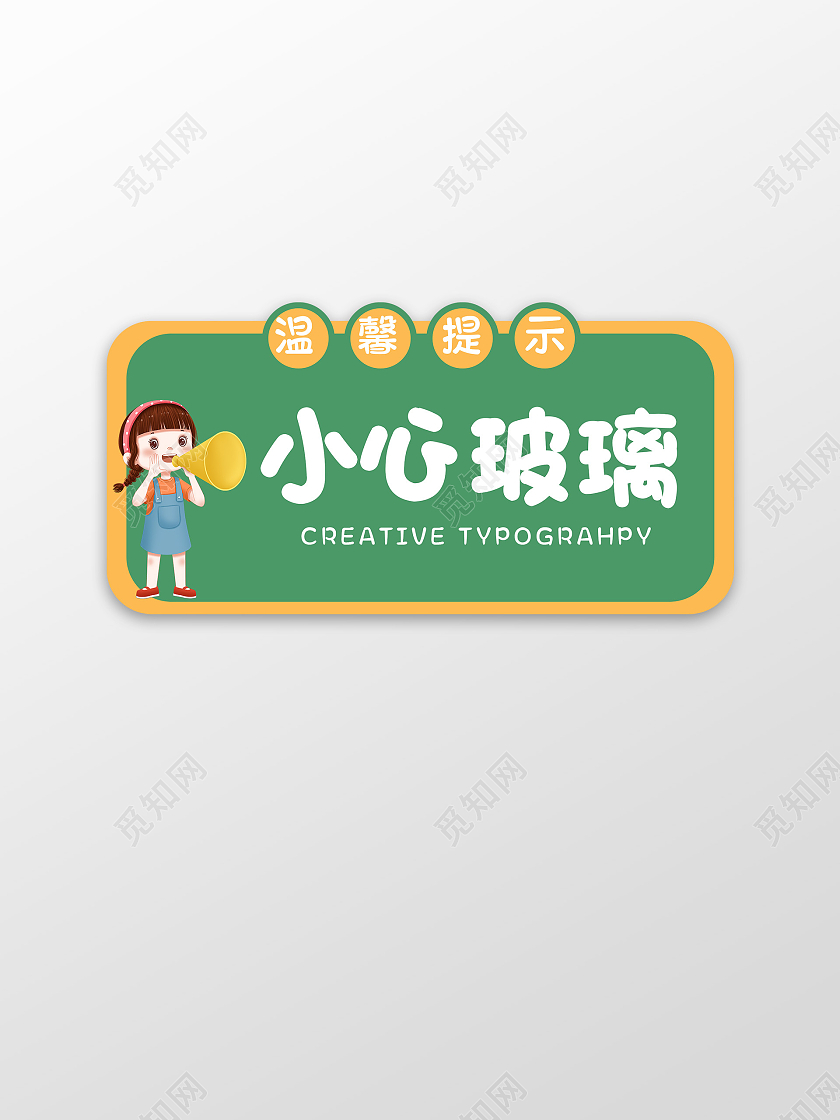 绿色卡通趣味小心玻璃温馨提示指示牌