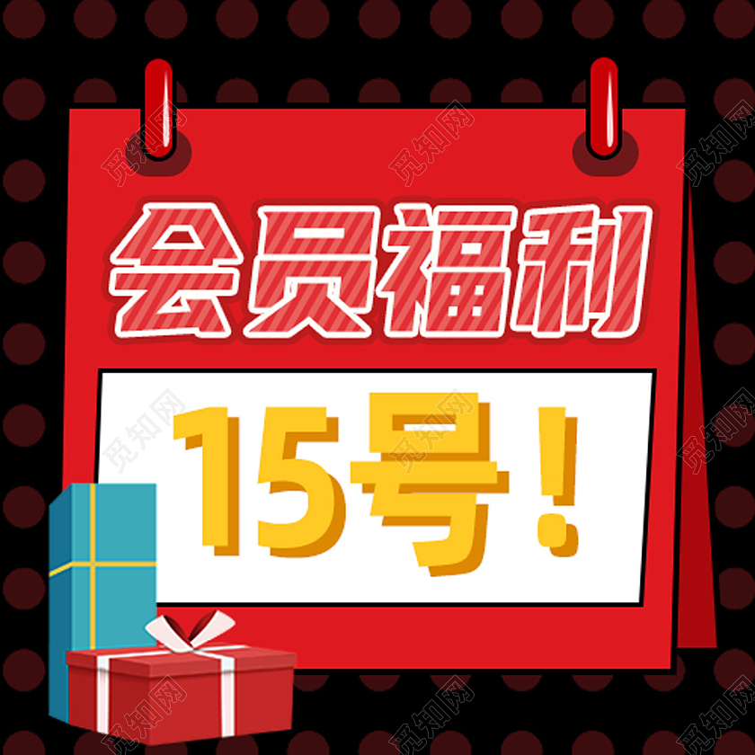 红色卡通会员福利会员福利次图
