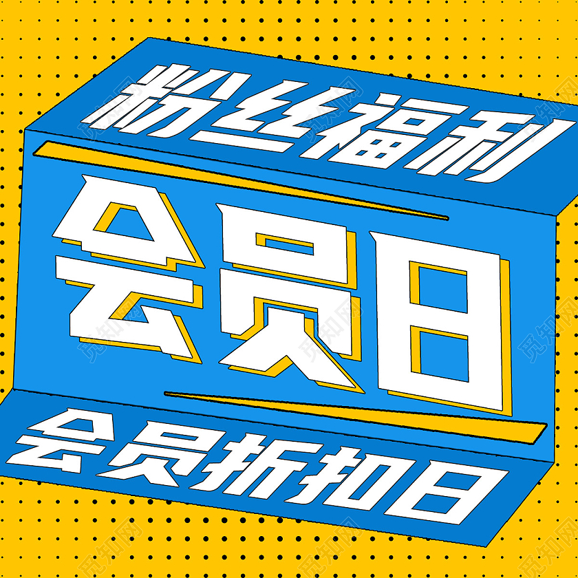 蓝色卡通会员日会员福利会员福利次图