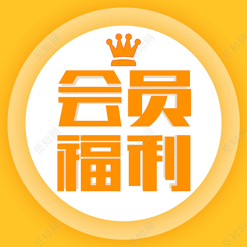 黄色简约会员日会员福利会员福利次图