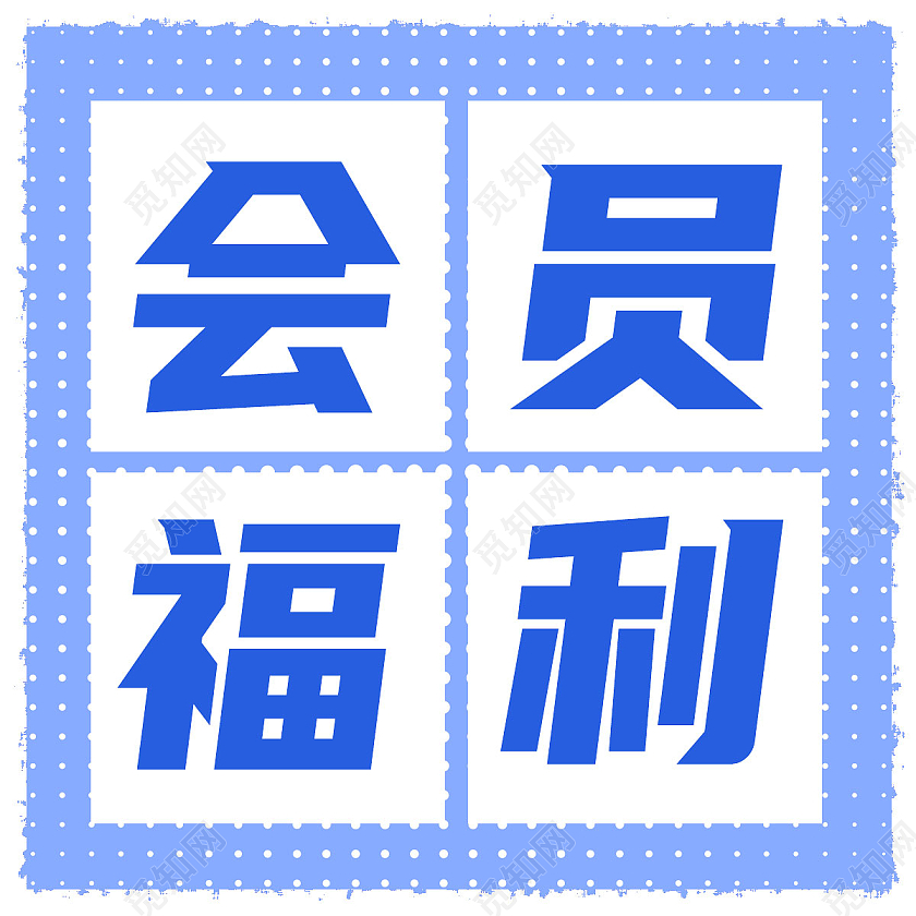 蓝色简约会员日会员福利会员福利次图