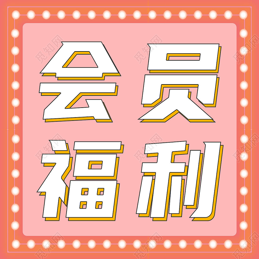 红色简约会员日会员福利会员福利次图