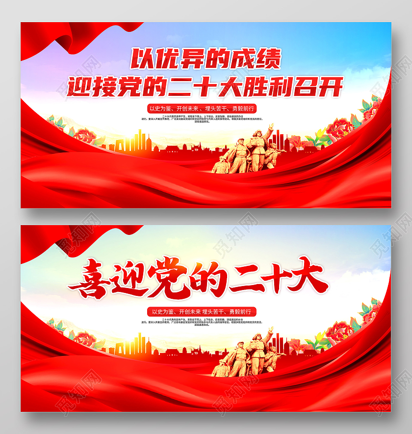 红色大气喜迎党的二十大召开宣传二十大展板