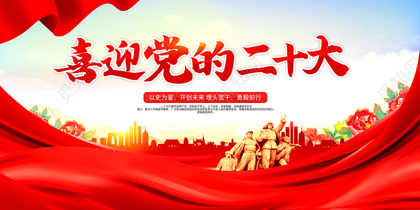红色大气喜迎党的二十大召开宣传二十大展板