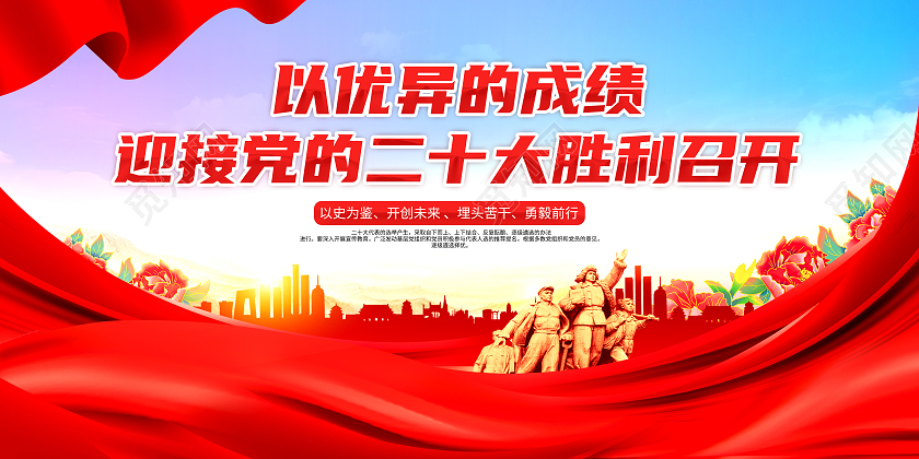 红色大气喜迎党的二十大召开宣传二十大展板
