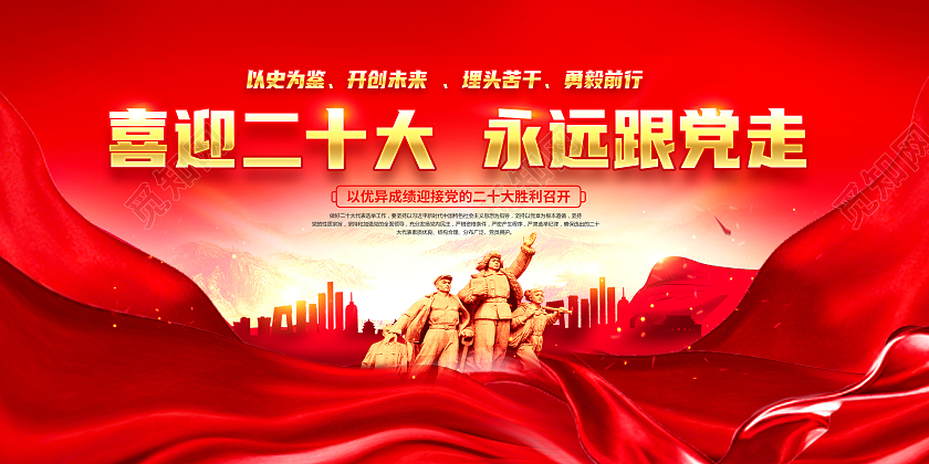 红色大气喜迎党的二十大召开宣传二十大展板