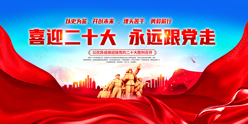 红色大气喜迎党的二十大召开宣传二十大展板