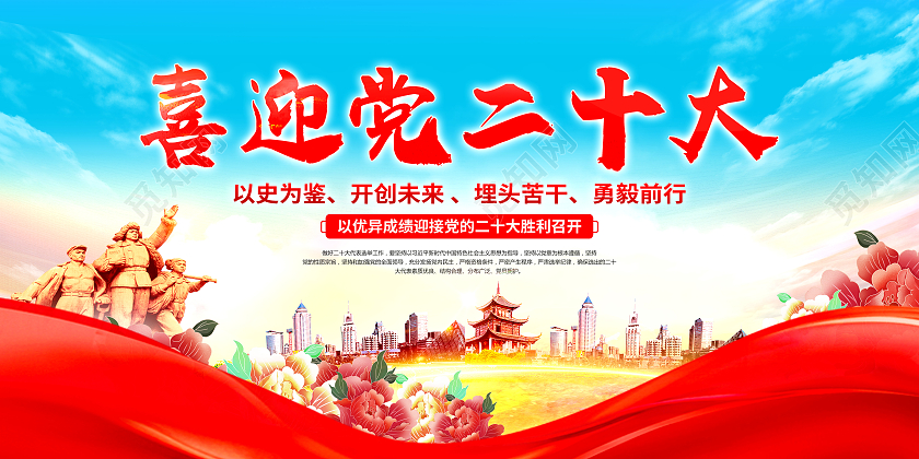 红色大气喜迎党的二十大召开宣传二十大展板