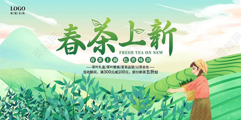 绿色小清新春茶上新春茶上新