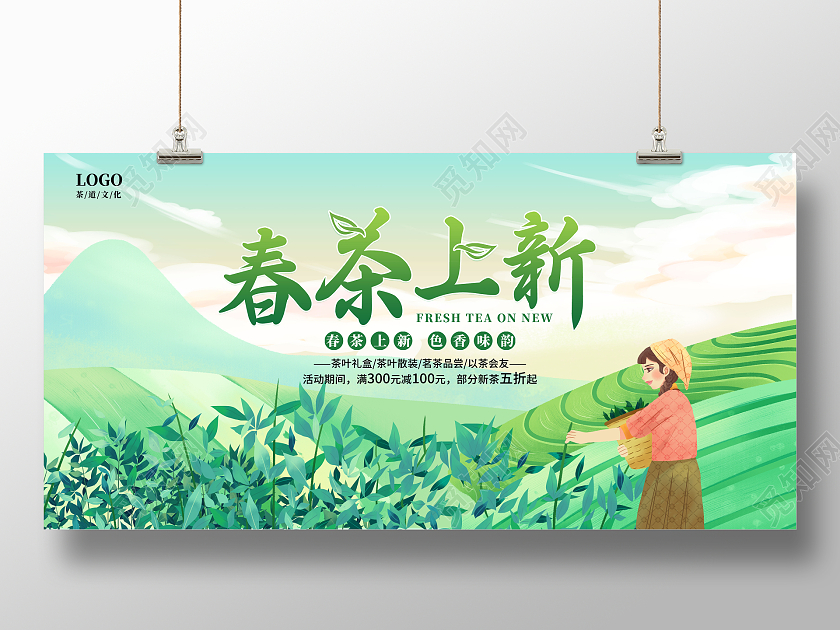 绿色小清新春茶上新春茶上新