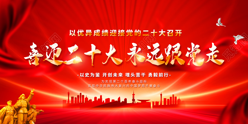 红色大气喜迎二十大永远跟党走宣传二十大展板党的二十大