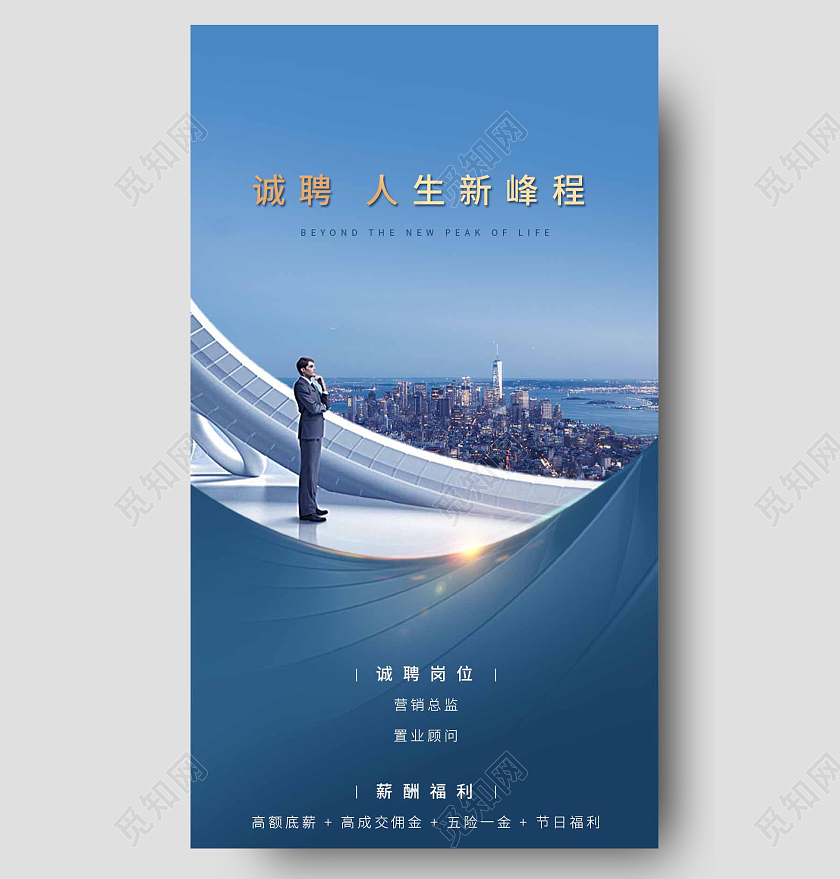 蓝色高端城市招聘海报招聘手机长图