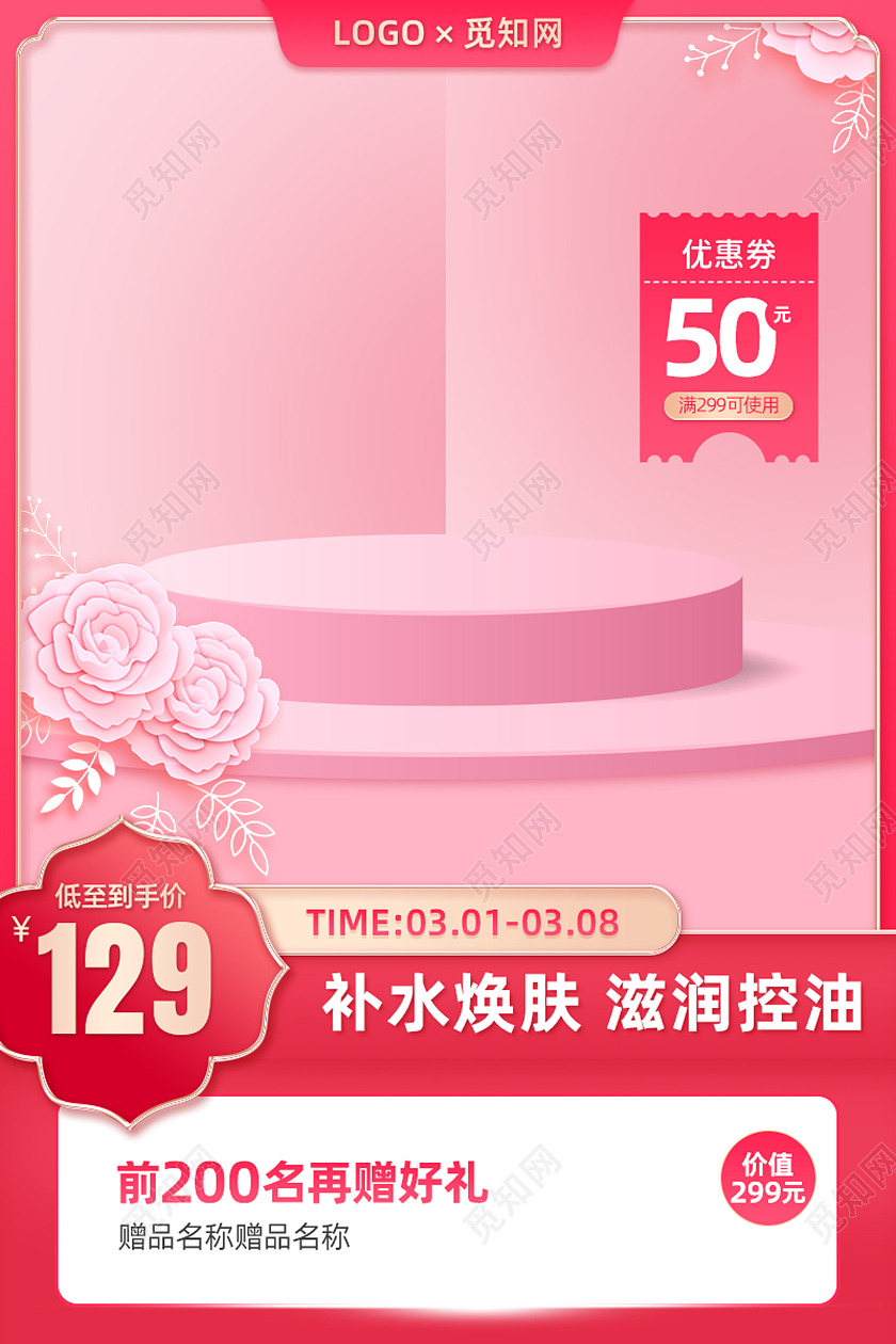 粉色大气女神节38妇女节彩妆护肤品电商主图直通车