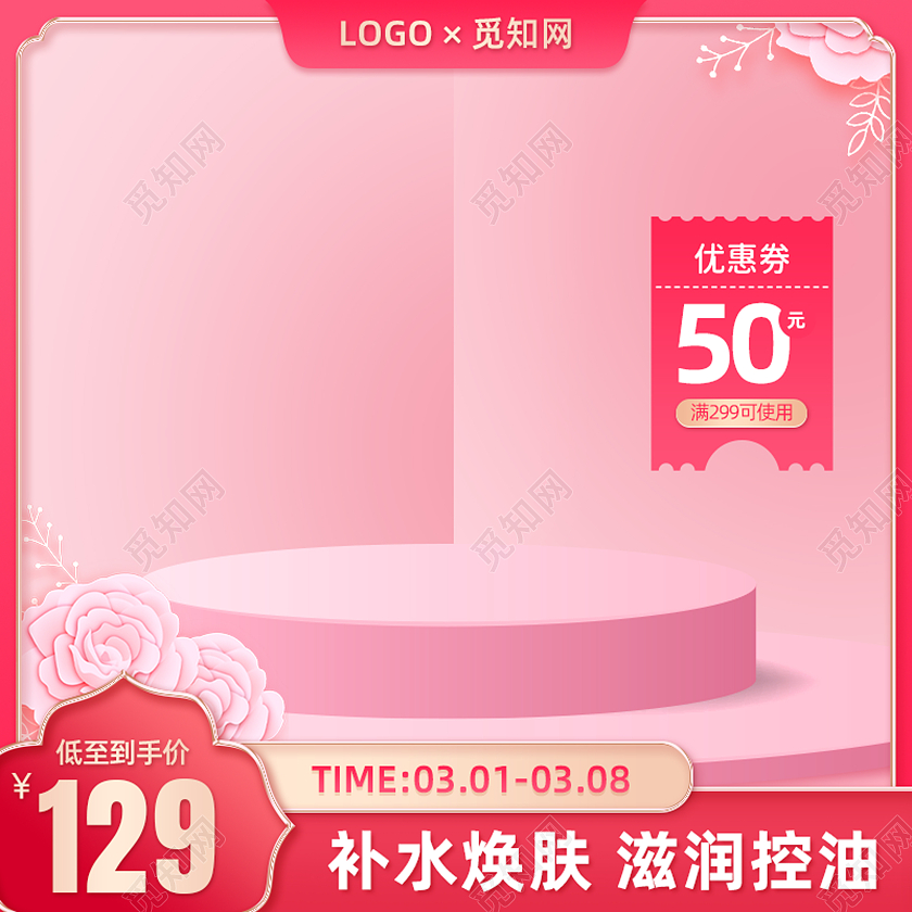 粉色大气女神节38妇女节彩妆护肤品电商主图直通车