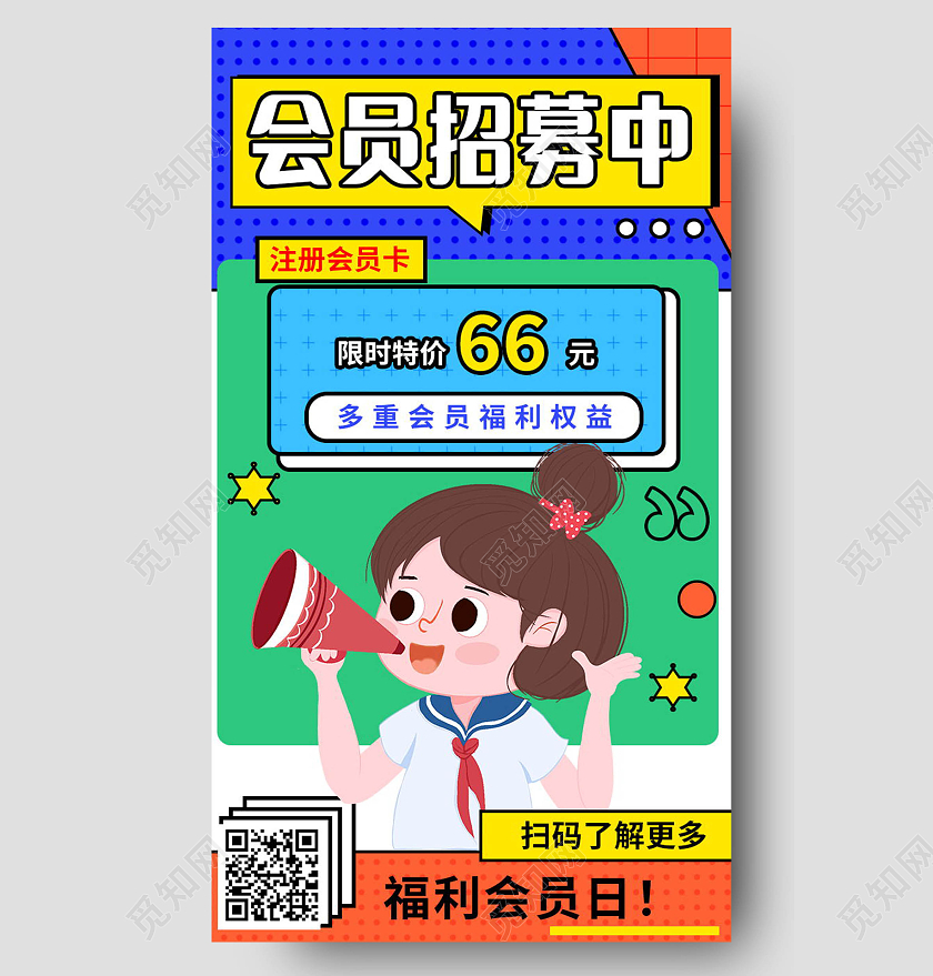 会员招募超级会员日钜惠来袭促销活动手机海报设计会员招募H5