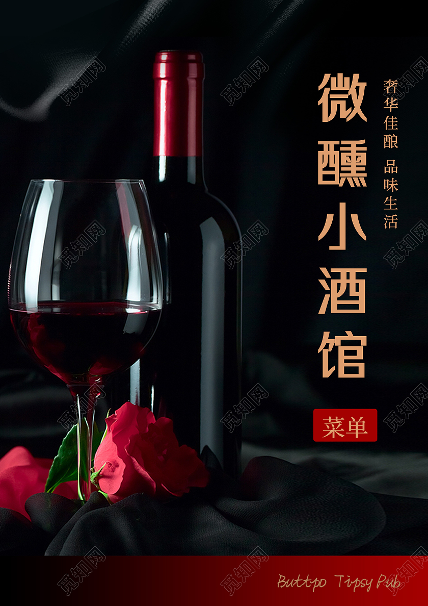 黑色简约精致微醺小酒馆酒吧菜单红酒菜单宣传单