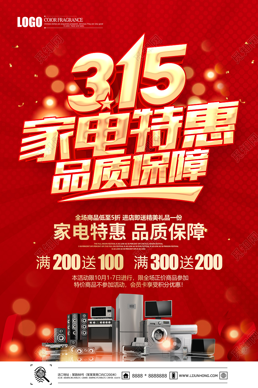 315家电特惠品质保障促销海报315消费者权益日家电促销活动