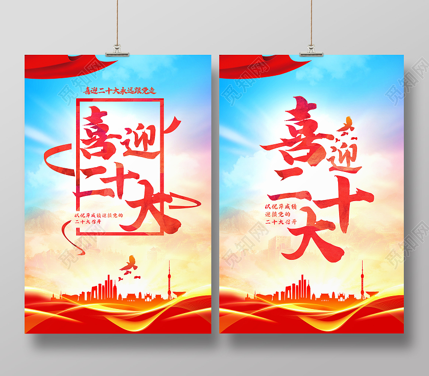 红色大气喜迎二十大永远跟党走宣传二十大党的二十大