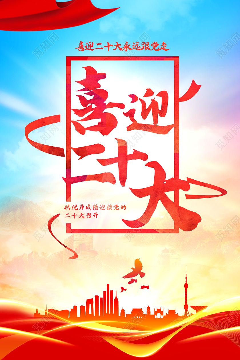 红色大气喜迎二十大永远跟党走宣传二十大党的二十大