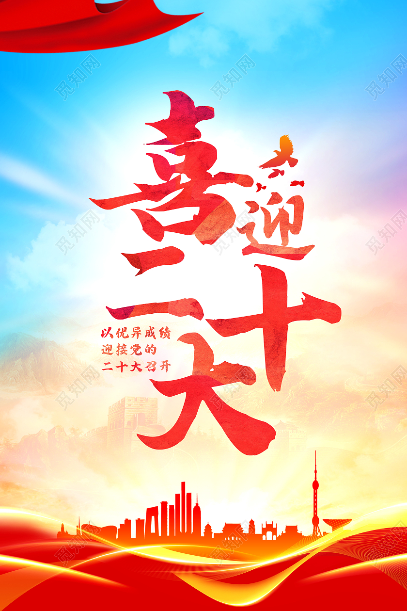 红色大气喜迎二十大永远跟党走宣传二十大党的二十大