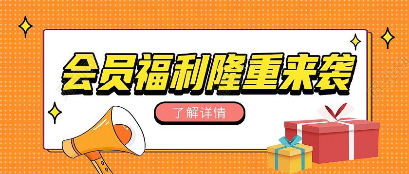 黄色卡通会员福利隆重来袭会员福利首图