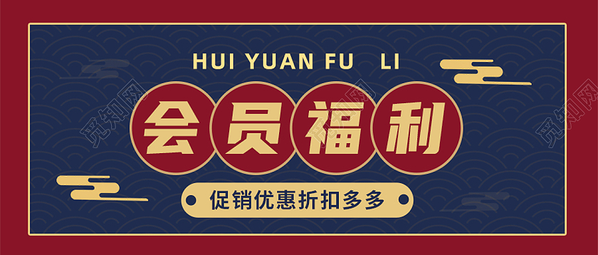 红色中国风会员福利促销会员福利首图
