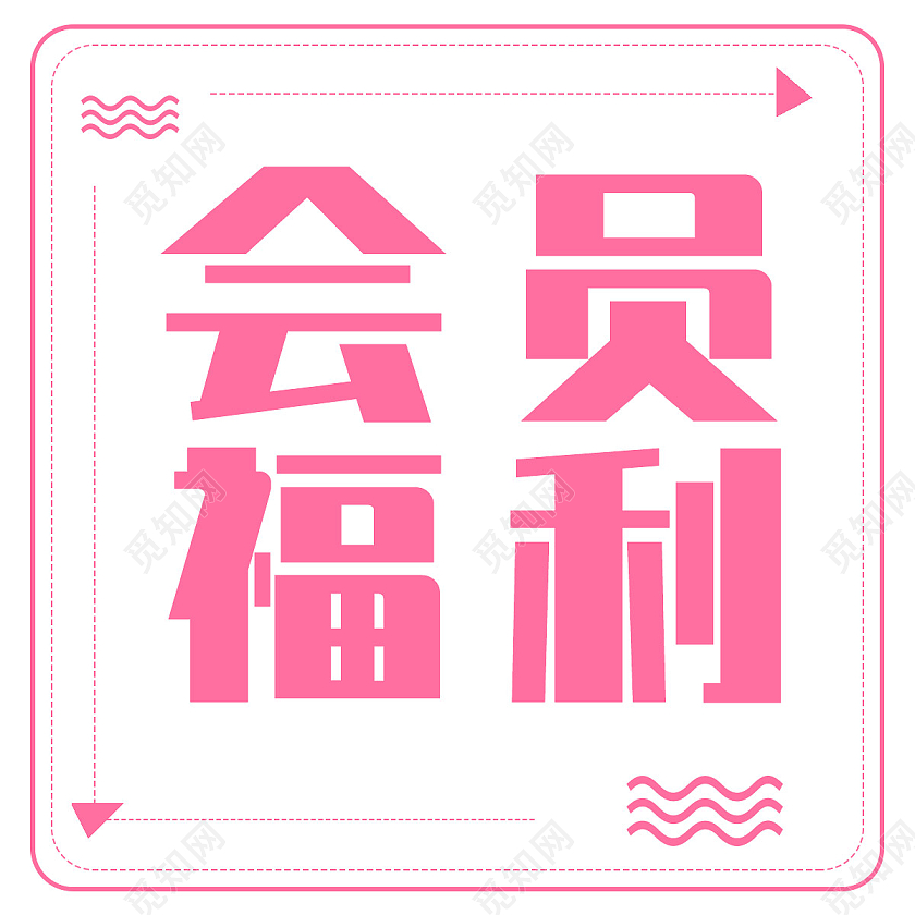 粉色简约会员福利活动促销会员福利首图