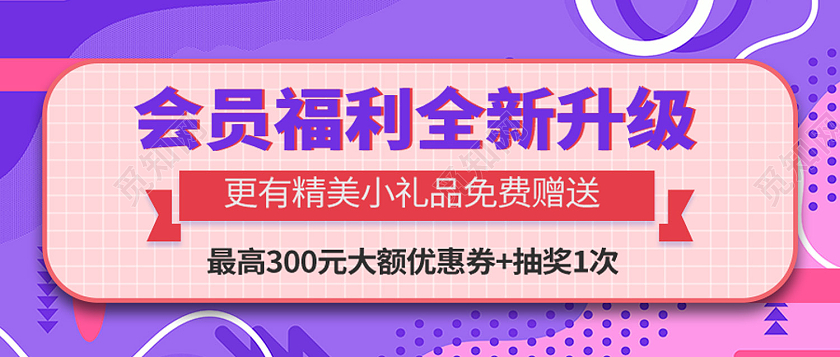 紫色孟菲斯会员福利全新升级活动促销会员福利首图