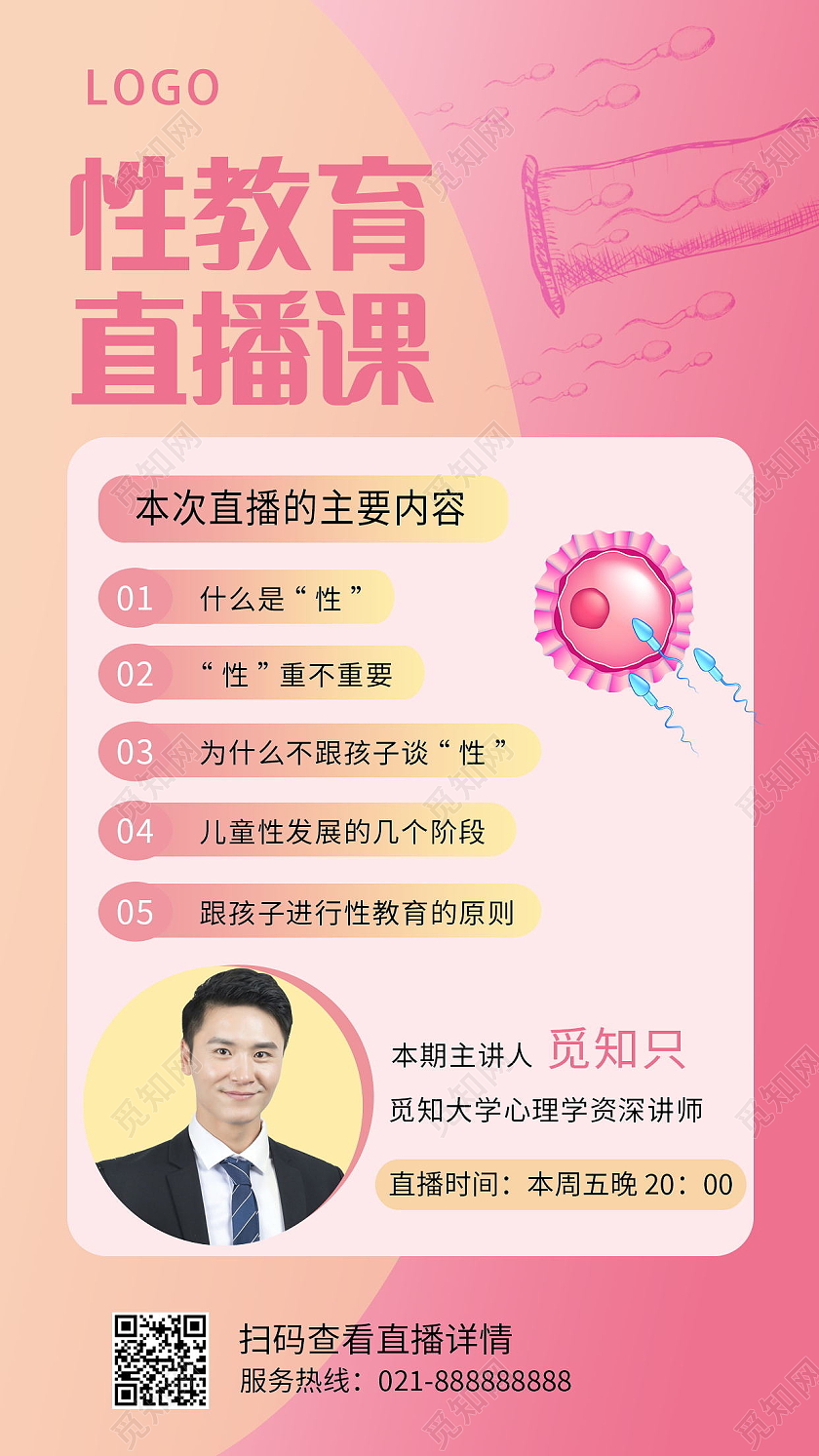 性教育手机直播课性教育手机海报