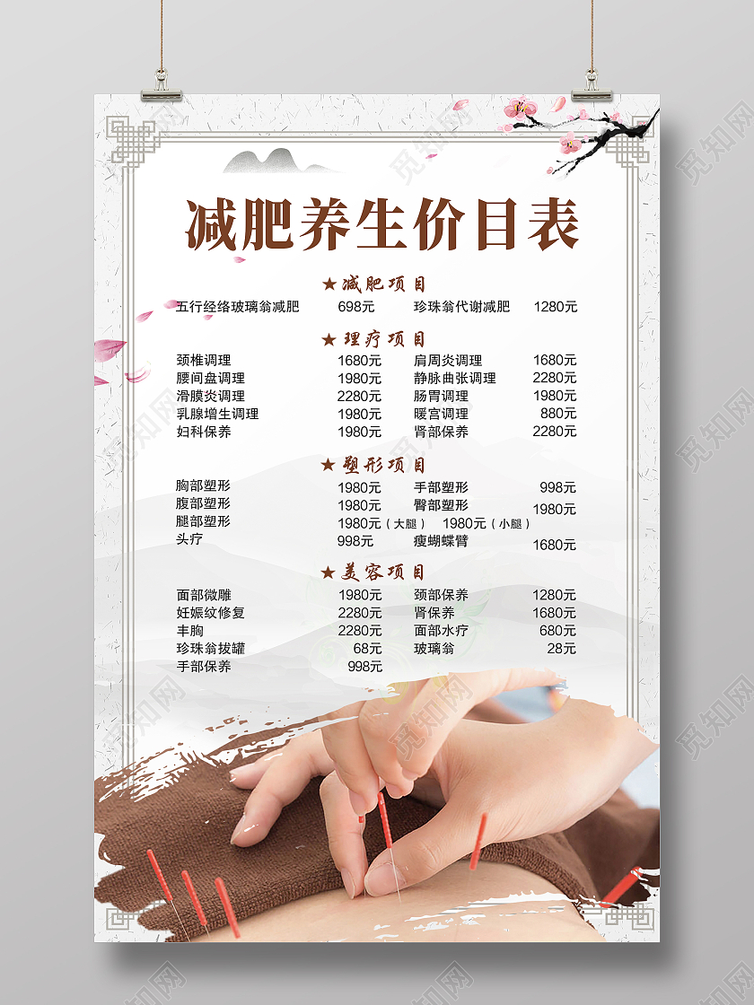 白色中式减肥美容海报减肥养生价目表
