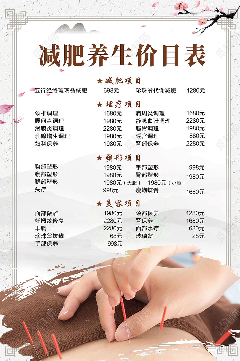 白色中式减肥美容海报减肥养生价目表