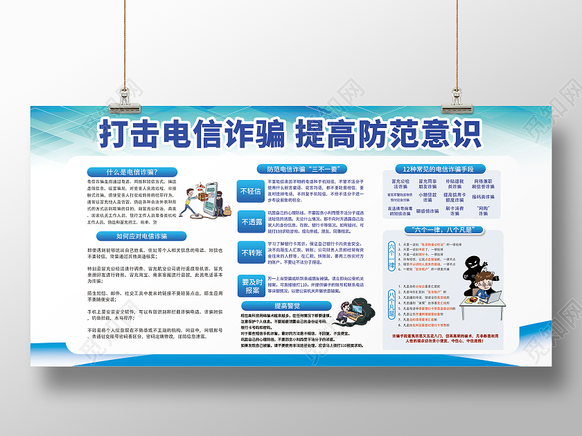 蓝色简约时尚诈骗教育展板打击电信诈骗展板