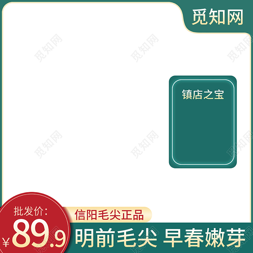 绿色简约天猫淘宝茶叶信阳毛尖主图直通车