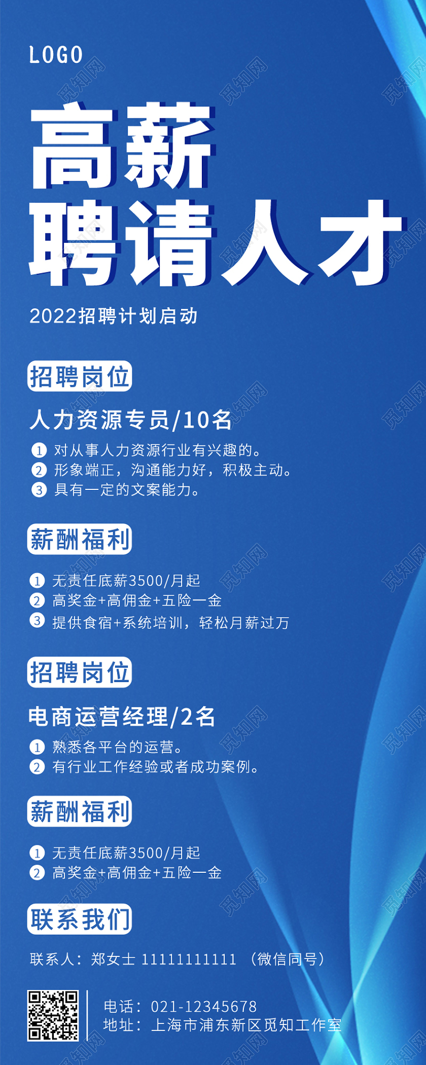 深蓝简约高薪聘请人才招聘长图手机长图招聘手机长图